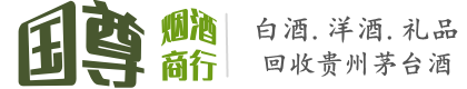 钦州国尊烟酒商行