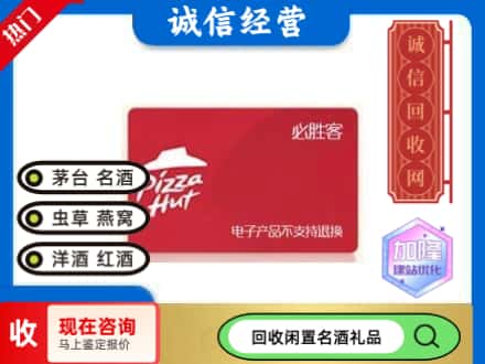 钦州回收必胜客购物卡