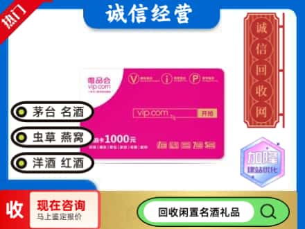 钦州回收唯品会卡